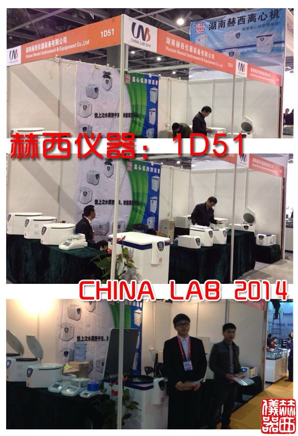 赫西儀器攜多款離心機(jī)產(chǎn)品亮相2014廣州化玻會