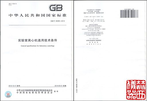 《實驗室離心機通用技術(shù)條件》國標(biāo)頒布