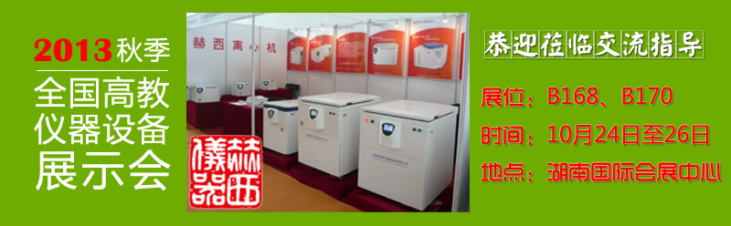 橘子洲頭,看赫西儀器參與2013高儀展