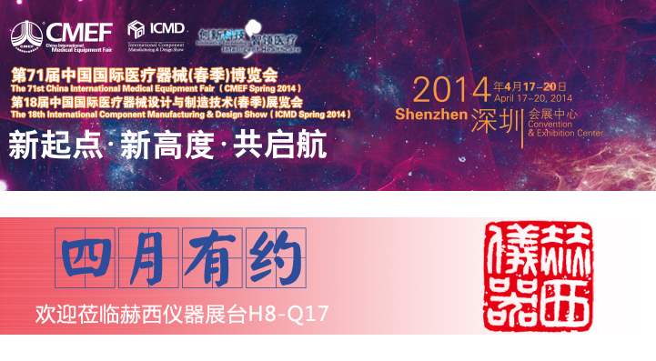 中國國際醫(yī)療器械博覽會(CMEF) H8-Q17