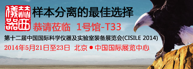 五月北京科儀展2014，赫西與您不見(jiàn)不散