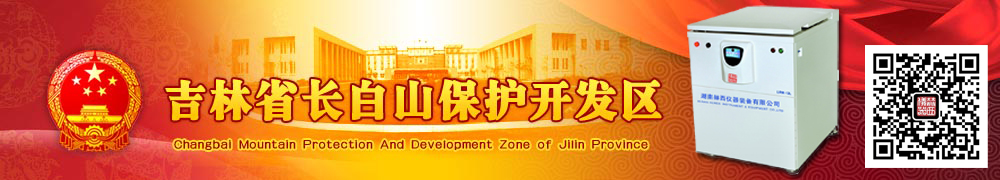 長(zhǎng)白山保護(hù)開(kāi)發(fā)區(qū)獻(xiàn)血辦公室