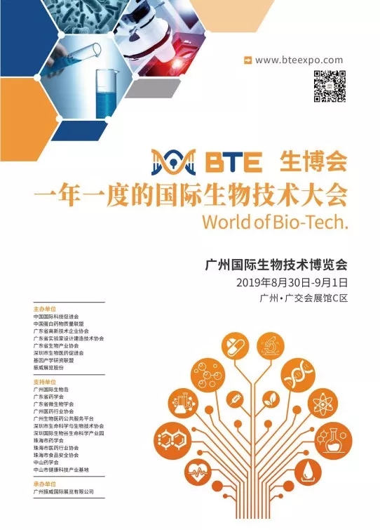 廣州國際生物技術(shù)大會暨博覽會