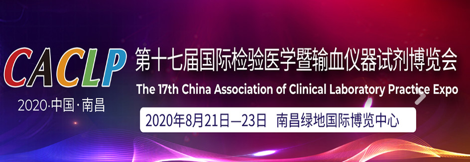 第十七屆國際檢驗醫(yī)學(xué)暨輸血儀器試劑博覽會海報