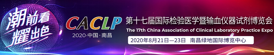 第十七屆國際檢驗(yàn)醫(yī)學(xué)暨輸血儀器試劑博覽會