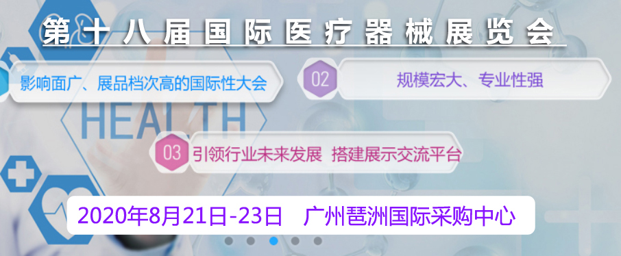 第十八屆(廣州)國際醫(yī)療器械展覽會海報