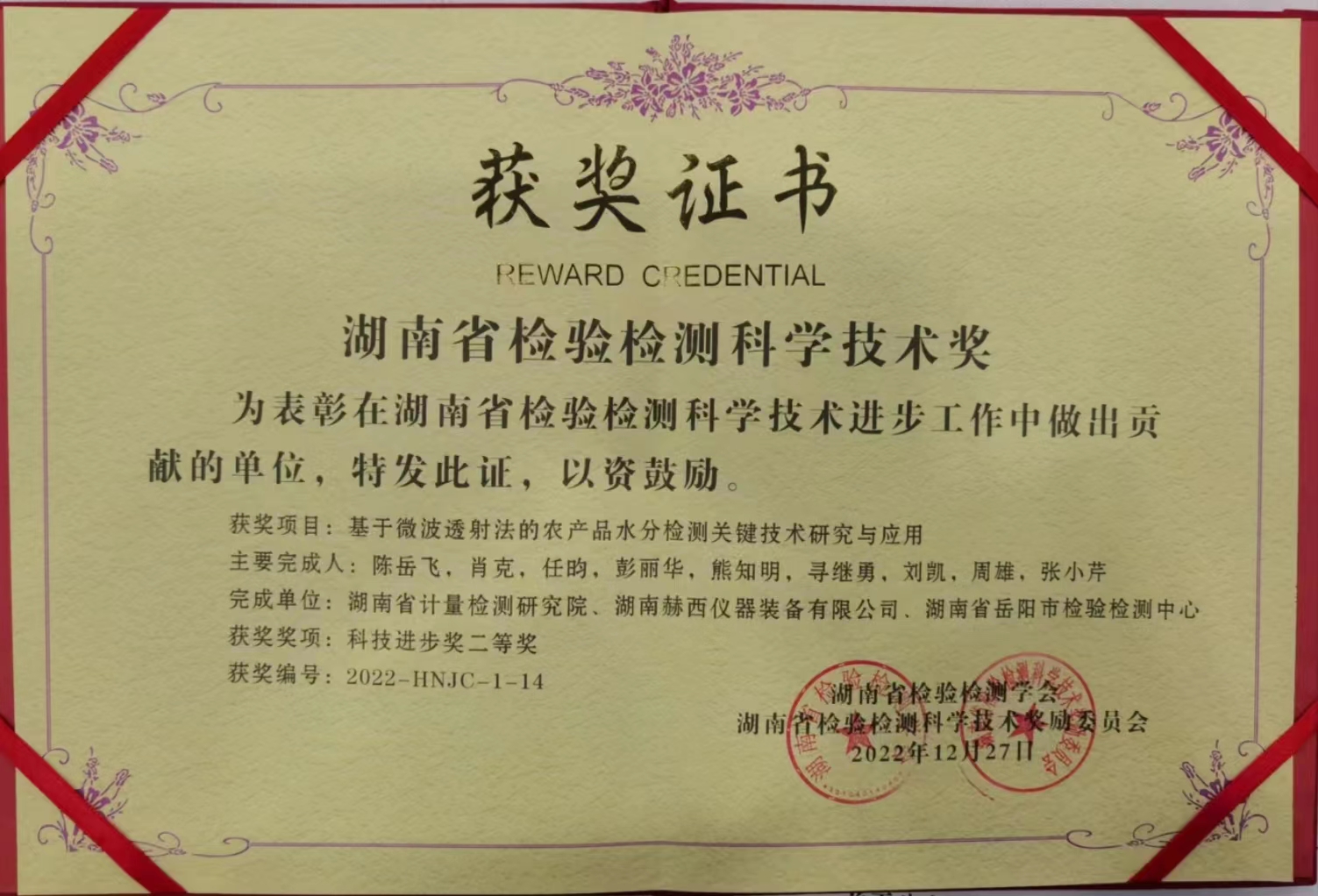 湖南省檢驗(yàn)檢測科學(xué)技術(shù)二等獎(jiǎng).jpg