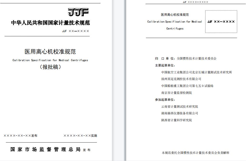 JJF 2004&mdash;2022《醫(yī)用離心機(jī)校準(zhǔn)規(guī)范》.jpg