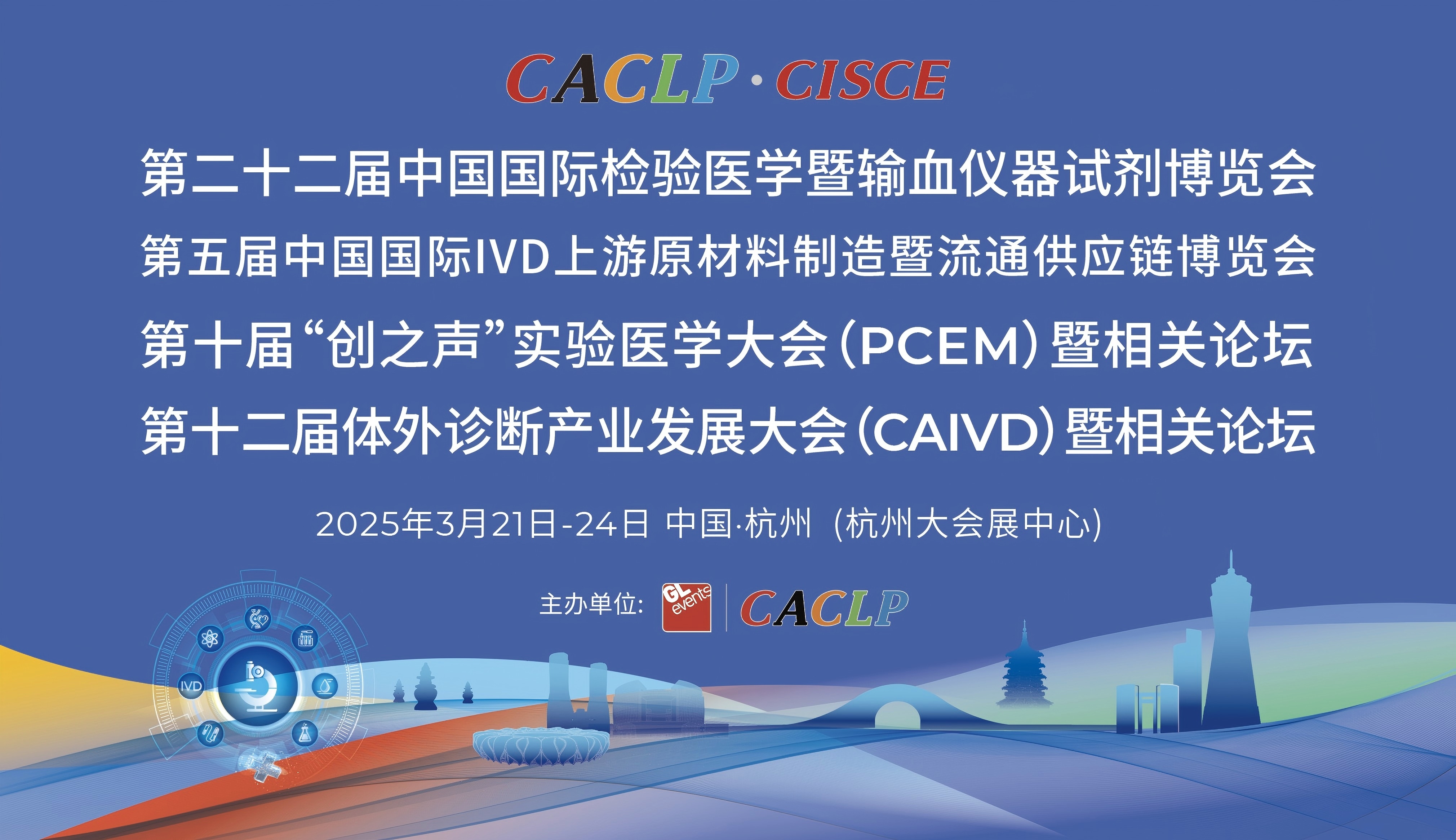 第二十二屆中國國際檢驗醫(yī)學暨輸血儀器試劑博覽會 第二十二屆中國國際檢驗醫(yī)學暨輸血儀器試劑博覽會.jpg