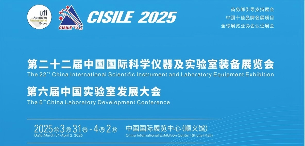 CISILE第二十二屆中國國際科學儀器及實驗裝備展覽會 CISILE第二十二屆中國國際科學儀器及實驗裝備展覽會.jpg